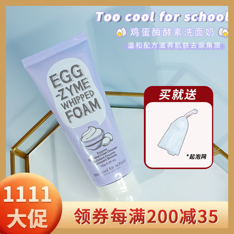 韩国too cool for school 鸡蛋洗面奶洁面酵素深层清洁去角质闭口