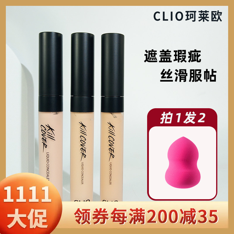 clio珂莱欧遮瑕液棒脸部修饰韩国妆前遮盖痘印斑点毛孔黑眼圈遮瑕