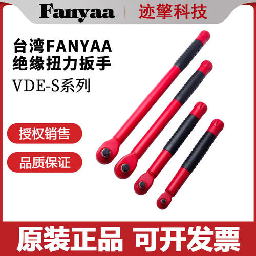 Fanyaa绝缘扭力扳手原装正品