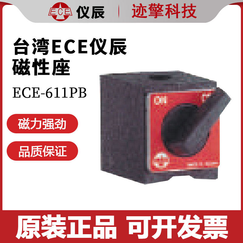 议价台湾ECE仪辰磁性座ECE-611PB ECE-511PB ECE-411PB全新原装