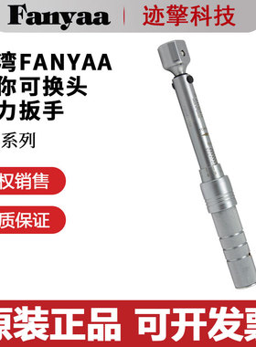 台湾Fanyaa不锈钢迷你可换头预置式扭力扳手716-1 2 6DW原装正品