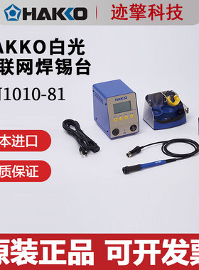 日本HAKKO白光原装物联网焊锡台烙铁笔手柄FN1010-81 FN1102-81