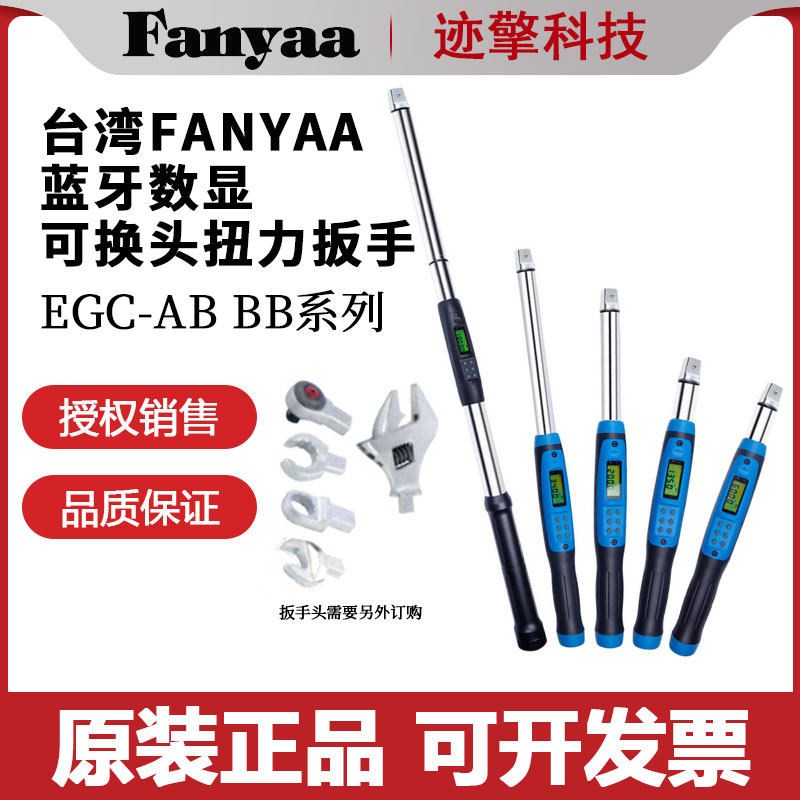 Fanyaa原装正品可换头充电扭力扳手EGC 6 8-800 1000 1500 2000BB