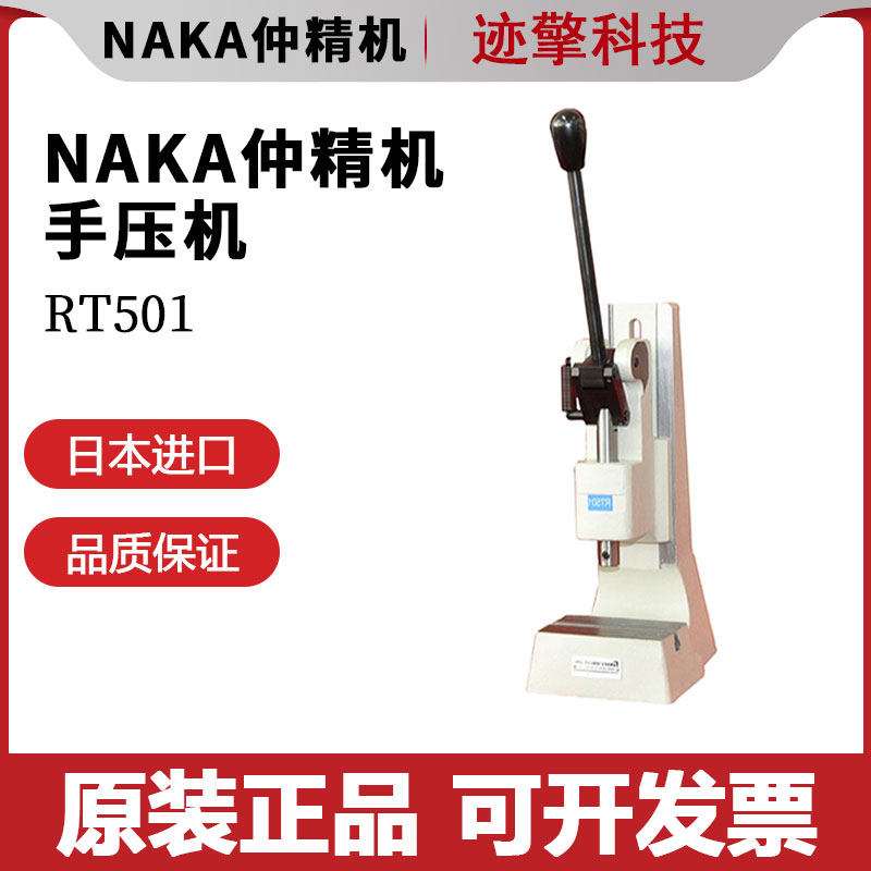 日本原装进口NAKA仲精机小型手压机RT501 800返程自锁RT501Y 800Y