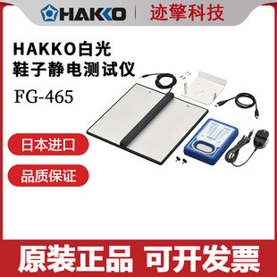 82正品 日本原装 子静电测试仪静电检测检查FG465 HAKKO白光鞋