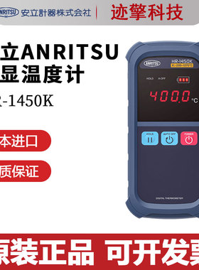 日本安立ANRITSU数显温度计HR-1400K 1400E 1450K 1450E原装进口