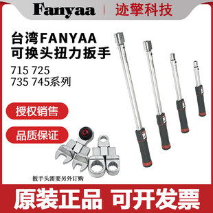 6DW 725 745 可换头扭力扳手715 735 Fanyaa原装 正品
