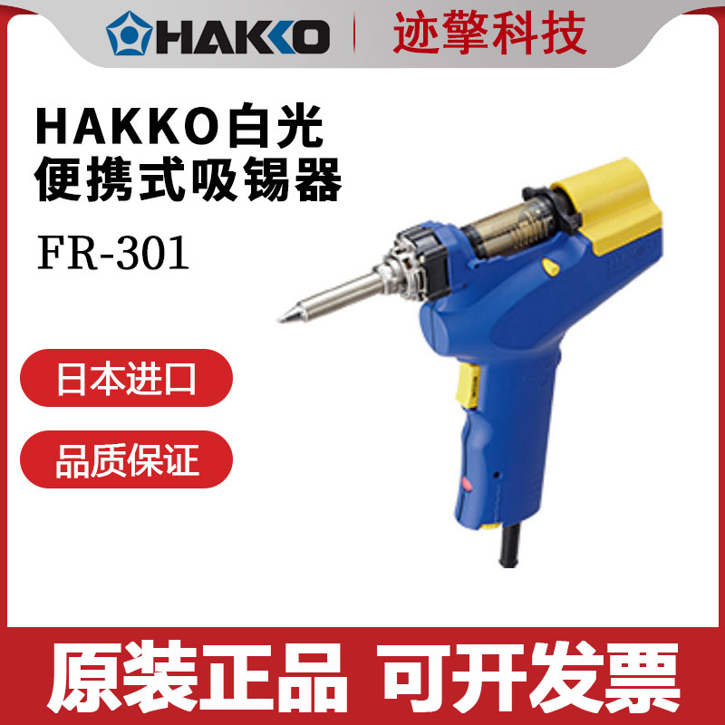 日本进口HAKKO白光吸锡工具焊锡吸取器吸锡器FR301-81 82原装正品