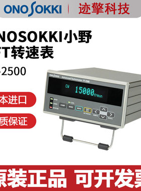 议价日本进口ONOSOKKI小野FFT式高级转速表FT-2500全新原装