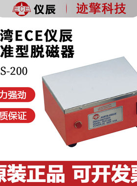 议价台湾ECE仪辰可连续使用标准型脱磁器EDS-200 AC110/220V原状