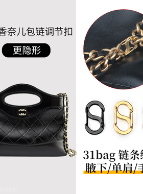 适用chanel香奈儿31bag nano包包链条缩短调节扣mini改造配件贴膜