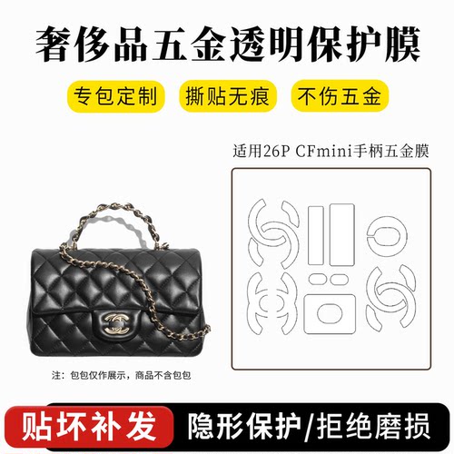 适用香奈儿chanel 26p cfmini手柄包包五金贴膜防磨保护膜内胆包