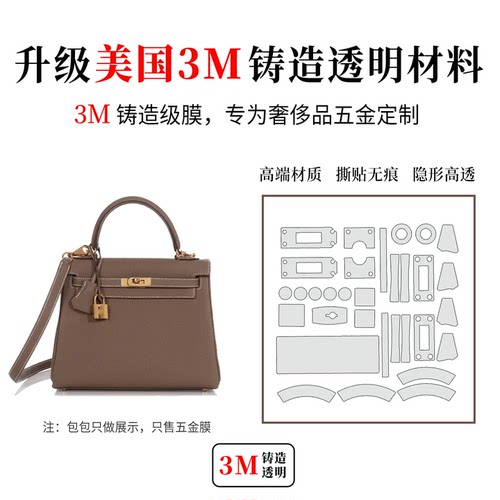 爱马仕Kelly25/28包包五金贴膜
