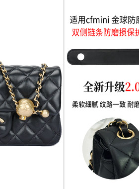 适用chanel香奈儿CFmini金球防磨保护套防压痕链条收纳布五金贴膜