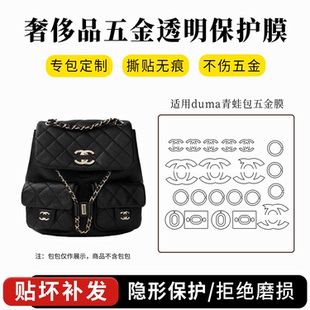 适用香奈儿26s duma炸药包防磨保护膜 Duma青蛙双肩包五金贴膜23p