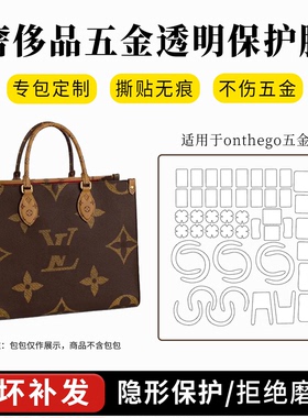 适用LV onthego横版五金保护膜小号mini竖版托特包防磨损金属贴膜