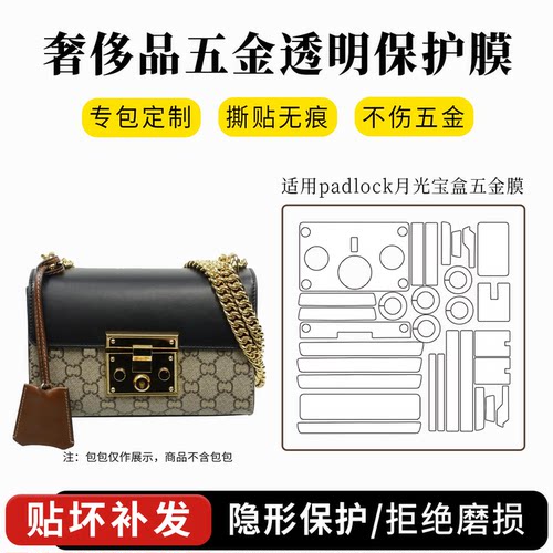 适用古驰包padlock五金保护贴膜