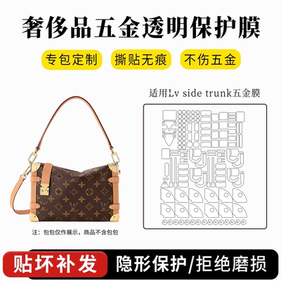 适用LV sidetrunk软盒子五金贴膜谷爱凌小号同款盒子包四角保护膜
