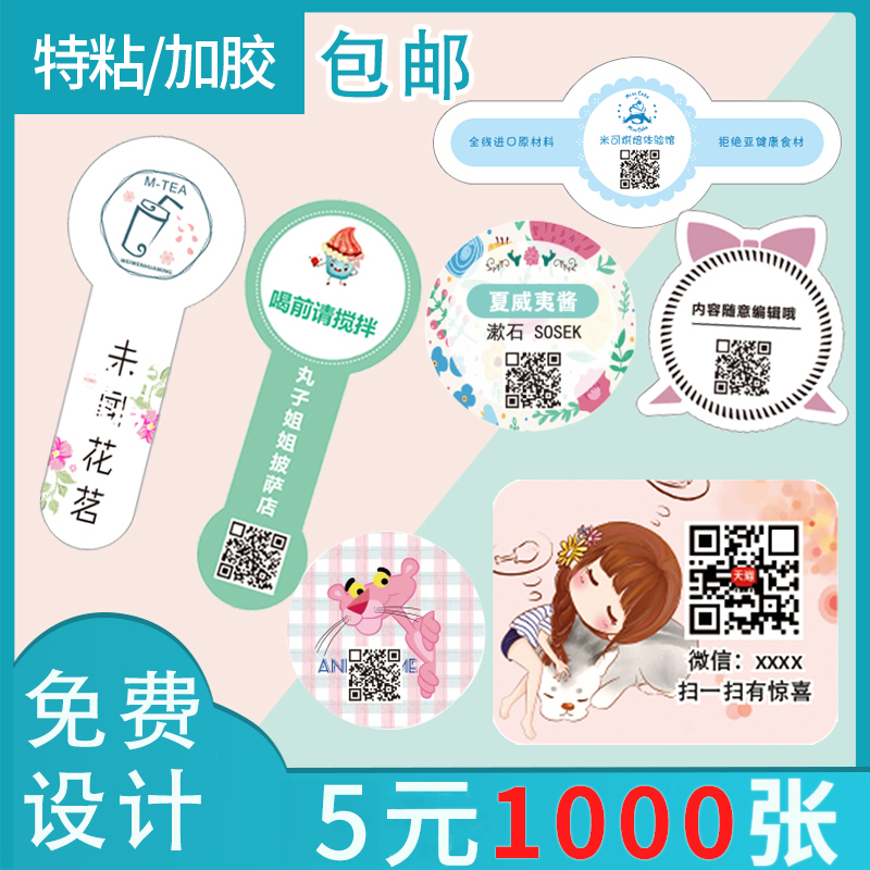 不干胶设计logo商标贴纸定做定制作标签二维码广告外卖透明奶茶杯
