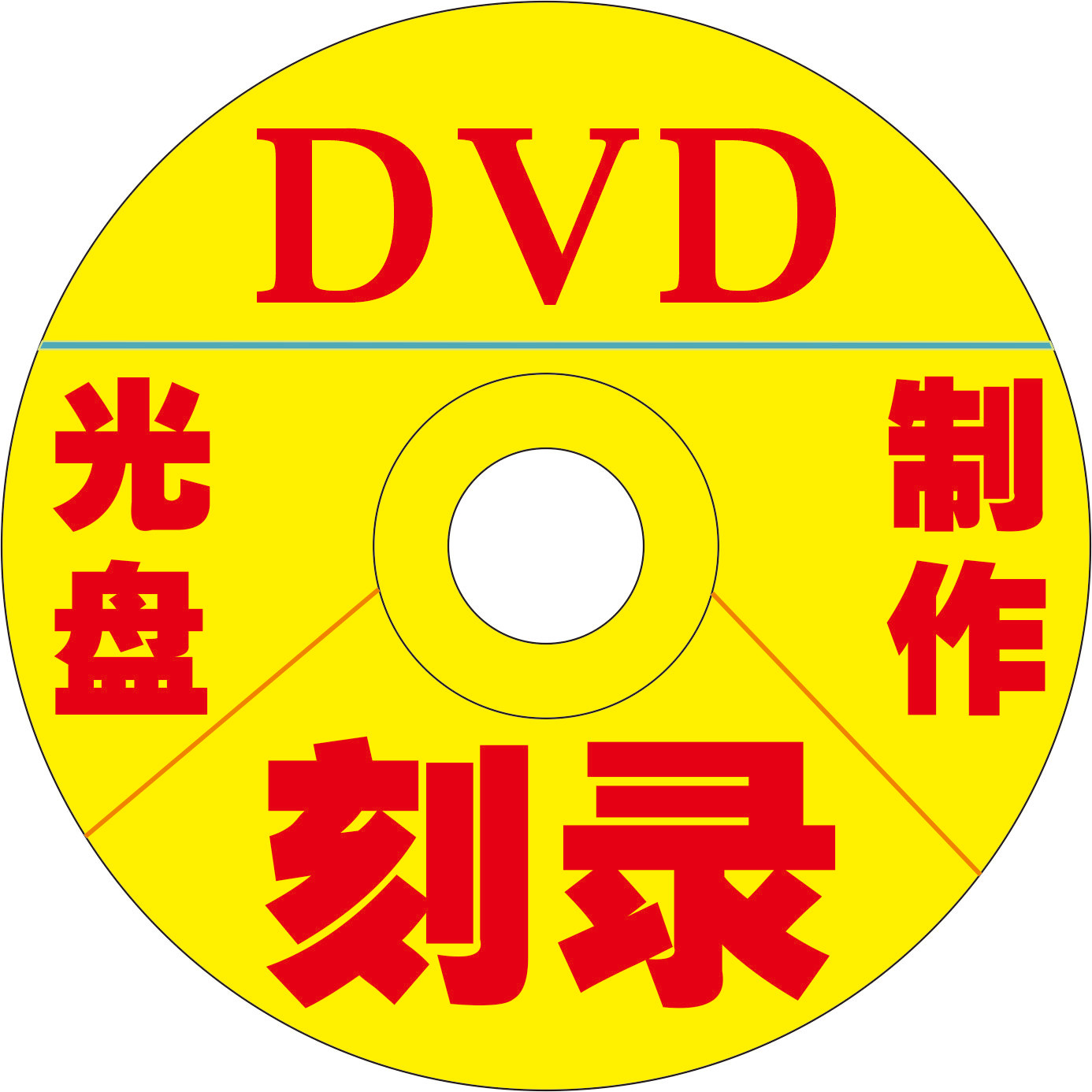 刻录录音毕业视频印刷DVD光盘刻录盘