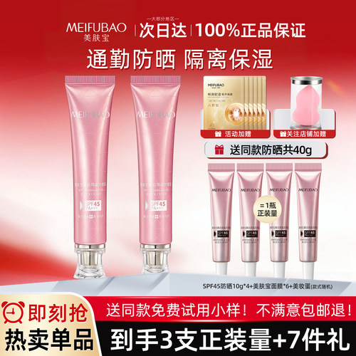 美肤宝美白隔离防晒霜女面部遮瑕三二合一军训官方旗舰店官网正品 - 封面
