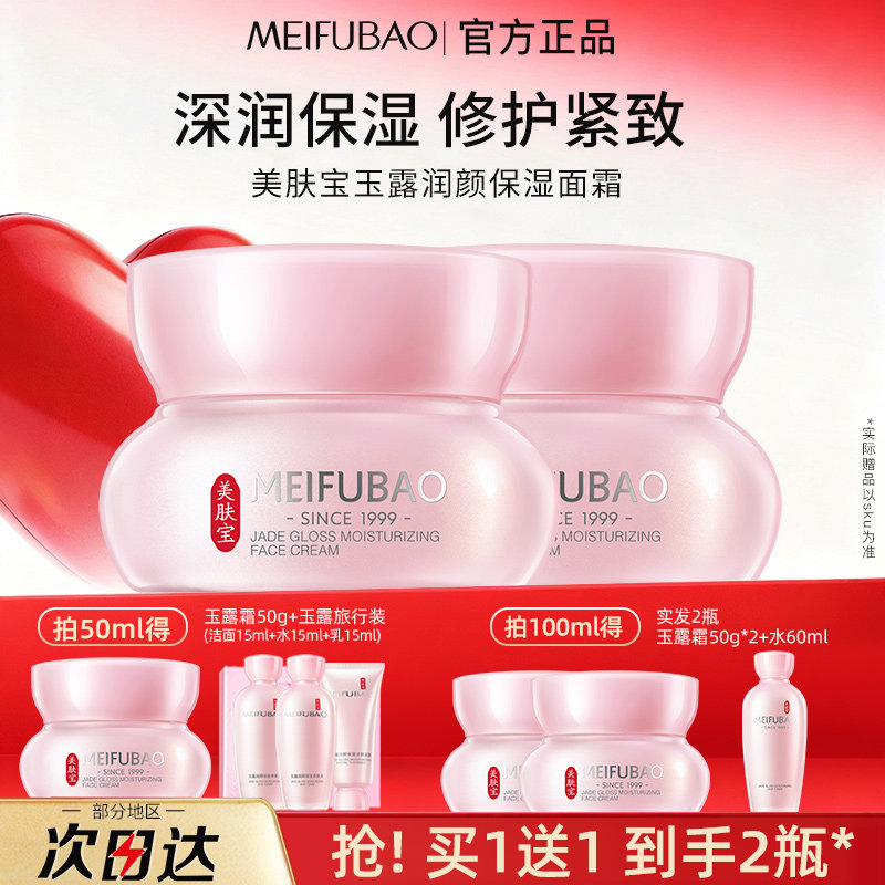 美肤宝玉露润颜保湿面霜紧致修护
