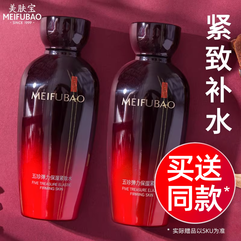 美肤宝五珍紧致补水保湿爽肤水抗皱舒缓湿敷水护肤正品官方旗舰店