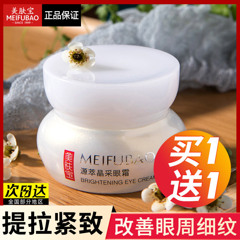 美肤宝源萃雪颜眼霜滋润保湿淡化黑眼圈细纹眼袋旗舰店官方正品