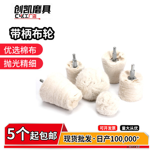 带柄白布轮镜面抛光上蜡棉布轮圆柱平面蘑菇锥型绒布轮磨头柄6mm