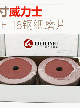 威力士4寸WF-18钢纸磨片100MM磨砂片抛光片木材金属打磨片砂纸片