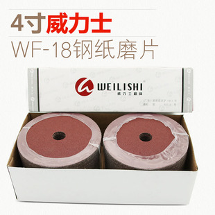 威力士4寸WF-18钢纸磨片100MM磨砂片抛光片木材金属打磨片砂纸片