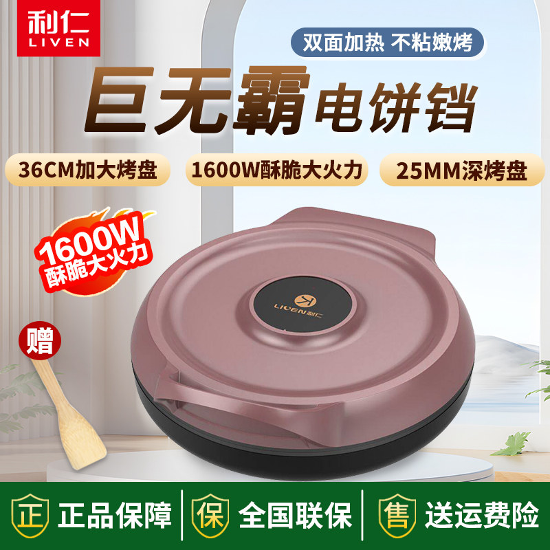 利仁电饼铛家用双面加热小型34加大加深度多功能全自动2024年新款