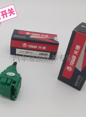 TEMB适配大众凯越乐风用（手）动各车型刹车灯开关