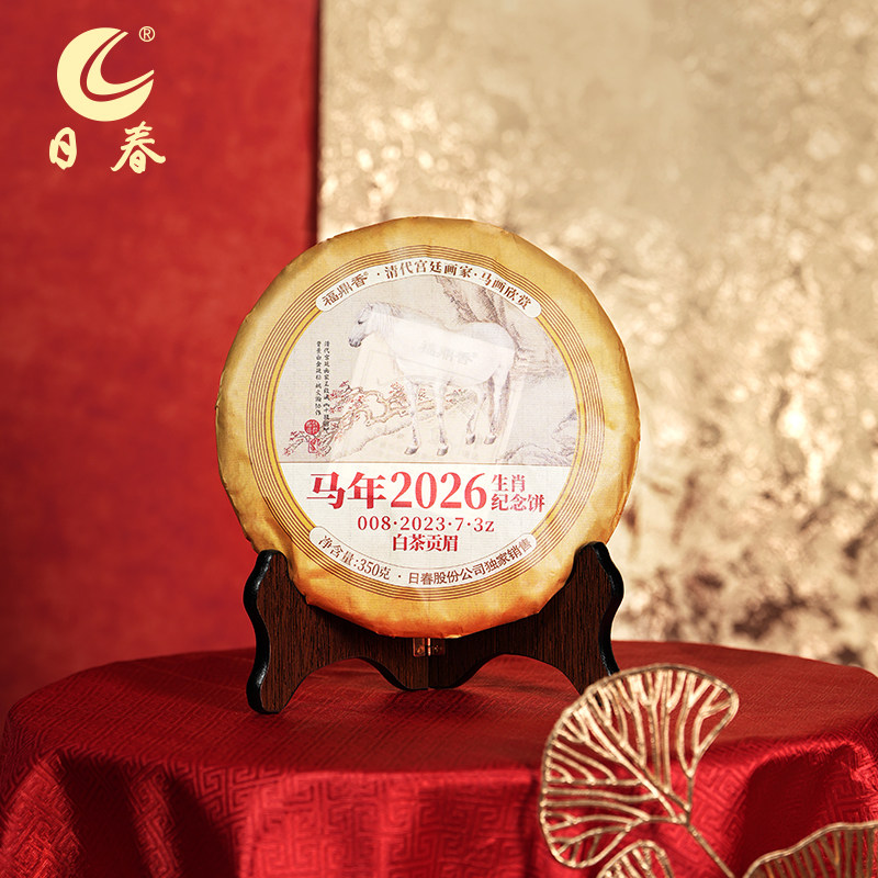 日春茶叶白茶福鼎太姥山贡眉【马年008.2023.7.3贡眉】生肖饼350g