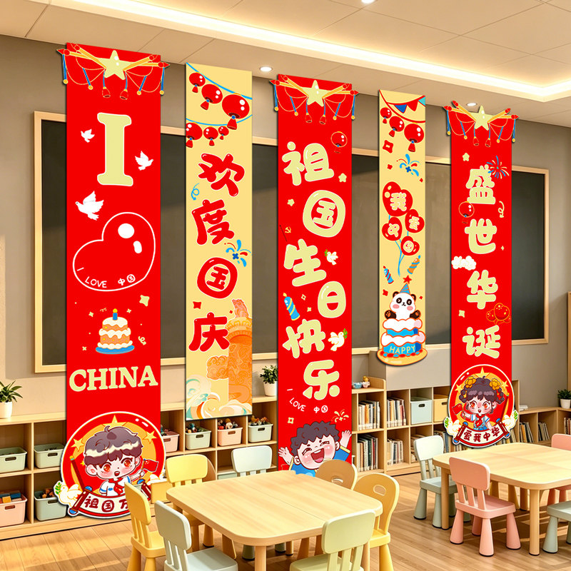 国庆节围场景布置挂布条幅幼儿园图片
