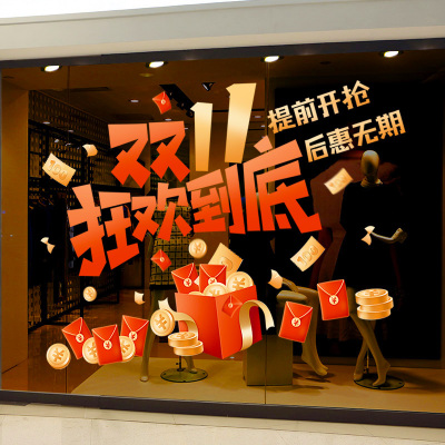 双十一氛围场景布置装饰品静电贴