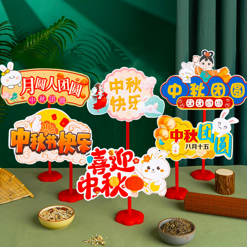 中秋节装饰氛围场景布置桌面摆件拍照道具手举牌创意小礼品国庆节