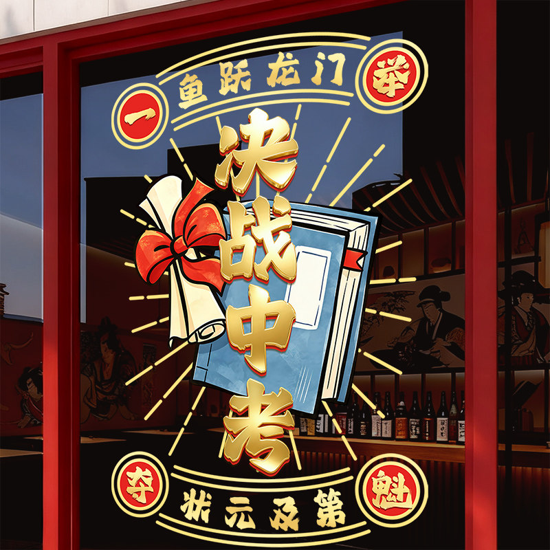 中考高考加油励志标语窗花贴静电贴玻璃门贴纸中小学教室班级布置