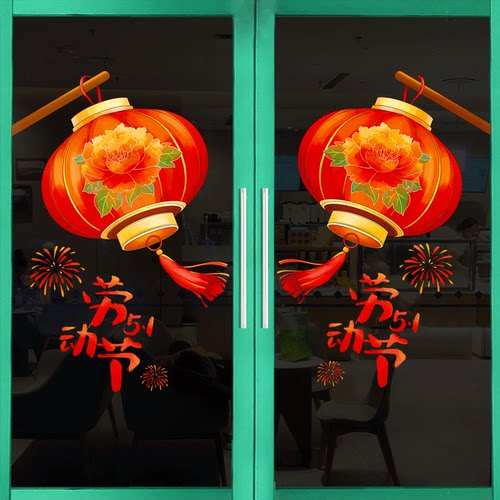 五一劳动节装饰静电玻璃门贴纸51