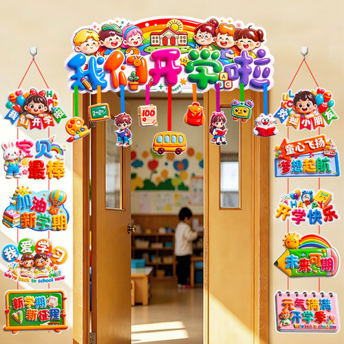 幼儿园一年级教室开学场景布置
