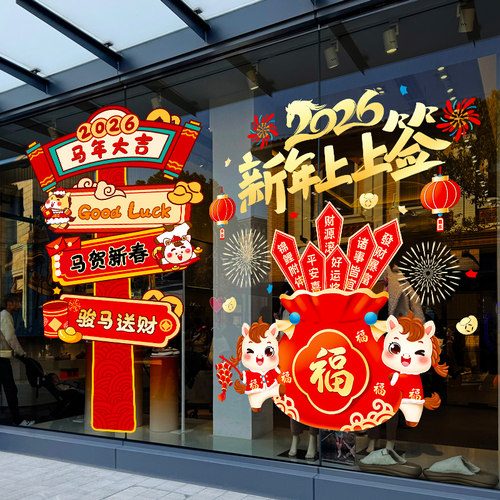 2026马年新年装饰元旦过年布置