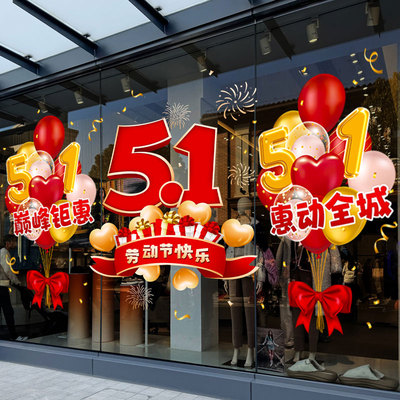 五一劳动节装饰静电玻璃门贴纸51珠宝店铺氛围场景布置窗花贴海报