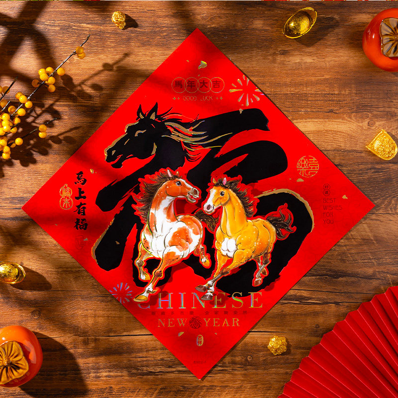 2026马年福字贴春节新年装饰春节