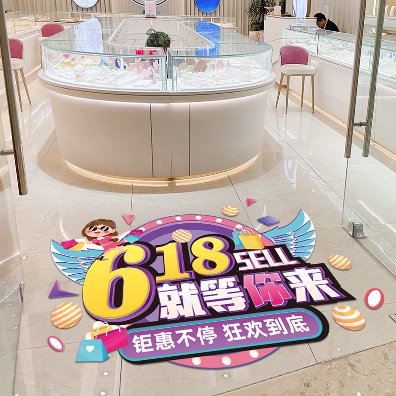 618装饰地贴商场服装店铺布置活动氛围地面贴纸电商公司宣传海报