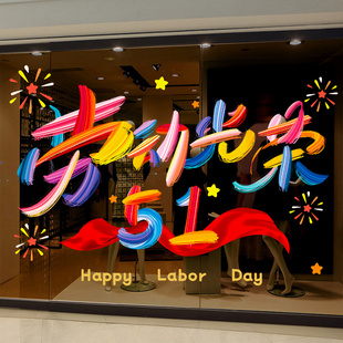 五一劳动节装饰品51活动氛围场景布置静电贴玻璃门贴纸窗花贴窗户