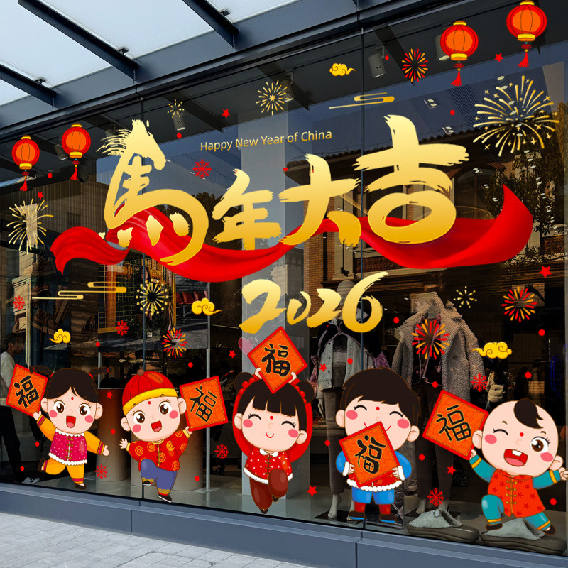 2026马年新年装饰品元旦跨年氛围场景布置静电玻璃门贴纸窗花贴,家居饰品,软装墙贴,淘宝优惠券,粉丝福利购,淘宝优惠卷