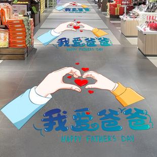 父亲节快乐装饰地贴服装店铺活动氛围场景布置地面贴纸促销海报