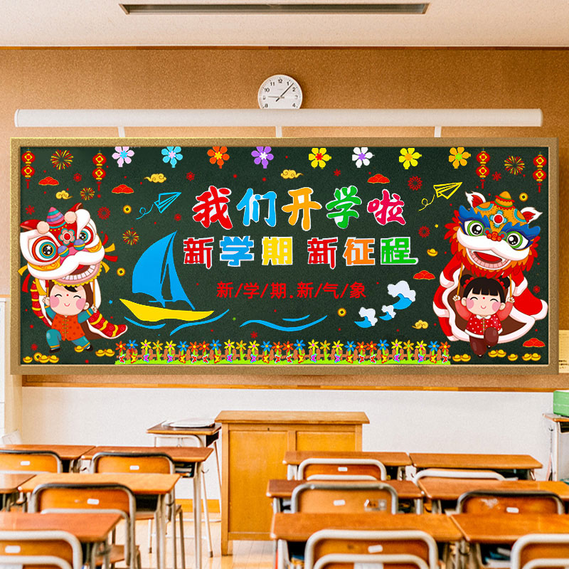 新学期开学场景布置黑板报装饰墙贴幼儿园小学教室班级氛围仪式感