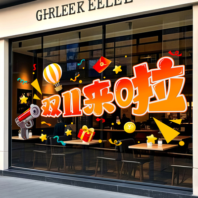 双十一氛围场景布置装饰品窗花贴