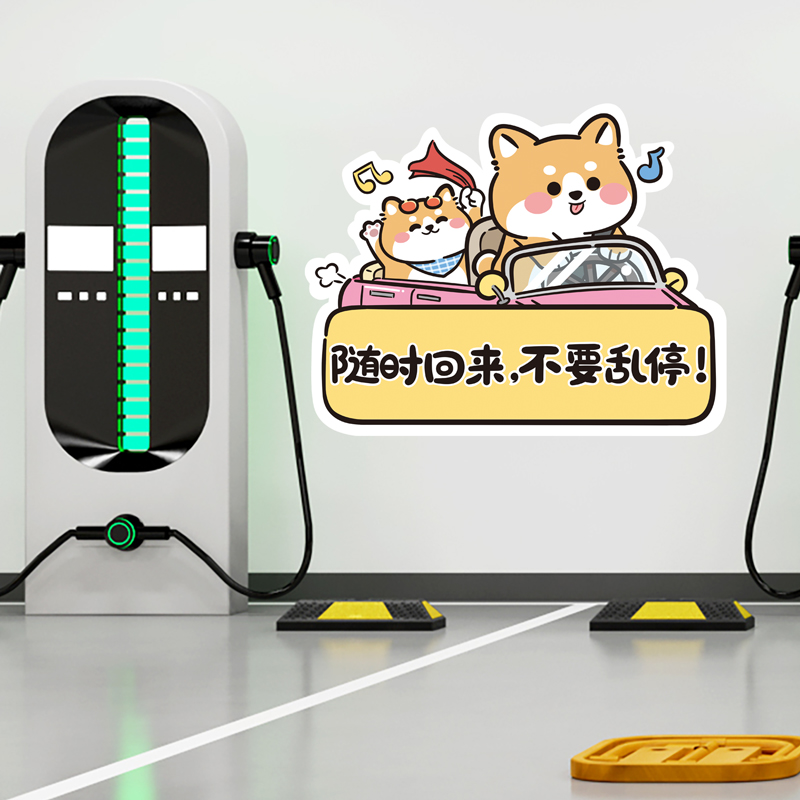 卡通私家人专用车位贴纸随时回来请勿占用提示贴停车场标识墙贴画